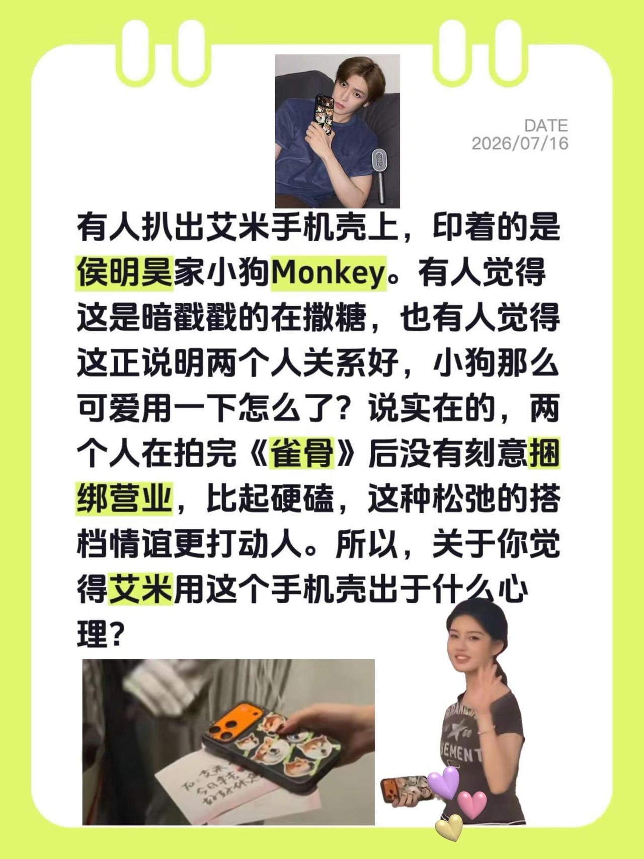 艾米手机壳上印着的是侯明昊家的狗！有人扒出艾米手机壳上，印着的是侯明昊家小狗Mo