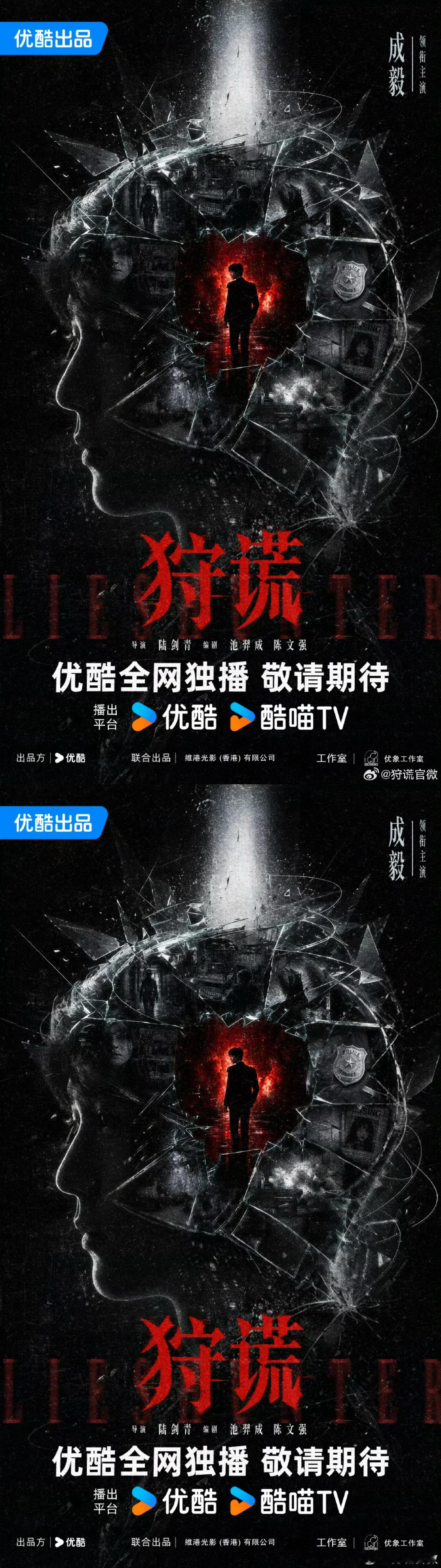 成毅解锁悬疑新题材 优酷2026年度片单狩谎概念海报成毅狩谎发布新鲜海报，解锁悬