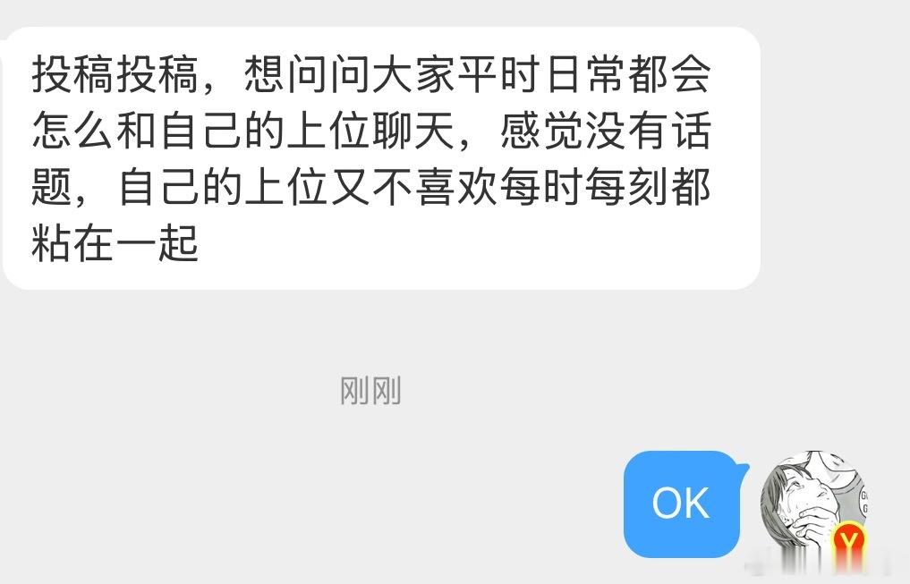 想问问大家平时日常都会怎么和自己的上位聊天