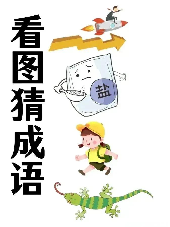 看图猜成语：难度：★★★一个人坐火箭飞，一包盐，一个小孩在走路，一只壁虎，你猜出