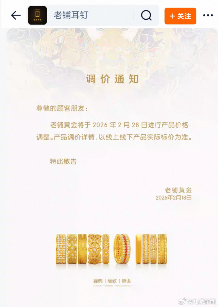 【#老铺黄金2026年首次调价#】2月18日，老铺黄金发布调价通知，将于2026