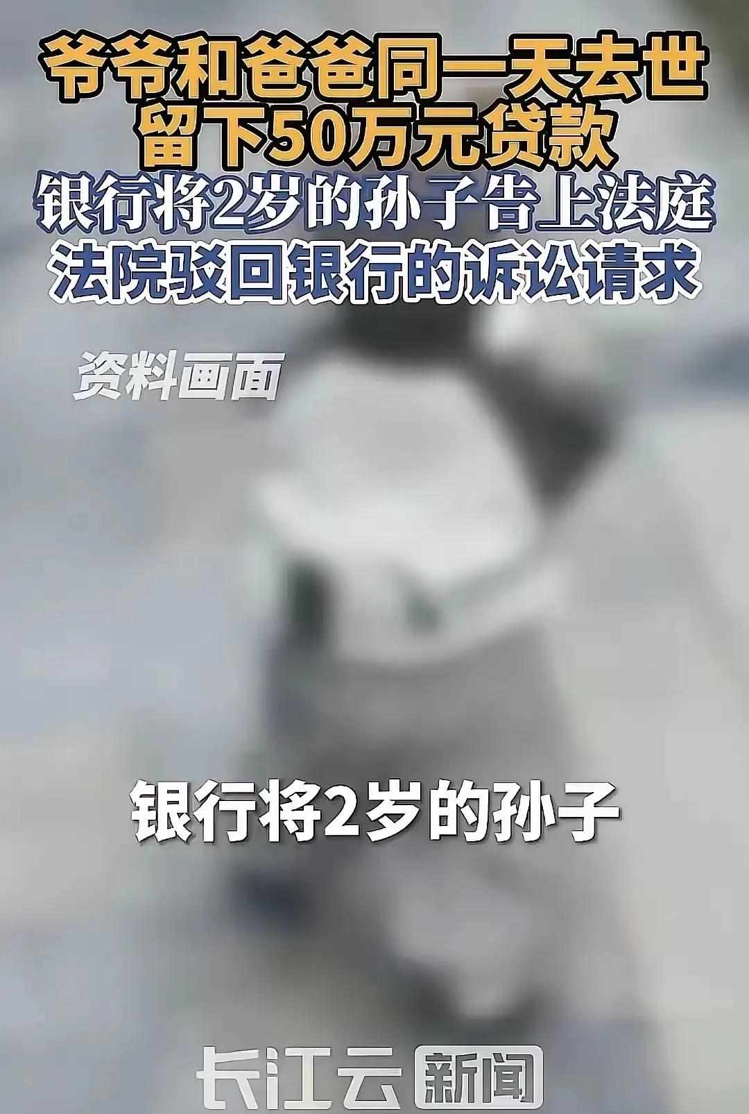 “天崩开局？”江苏镇江，2岁男孩的爷爷、爸爸在同一天离世，留下50万贷款，银行将