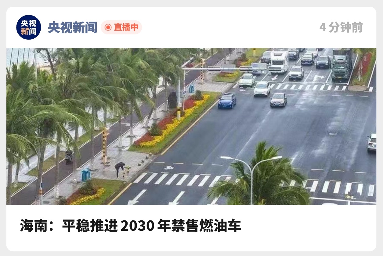 为了强行完成碳中和目标？禁售燃油车？ 
