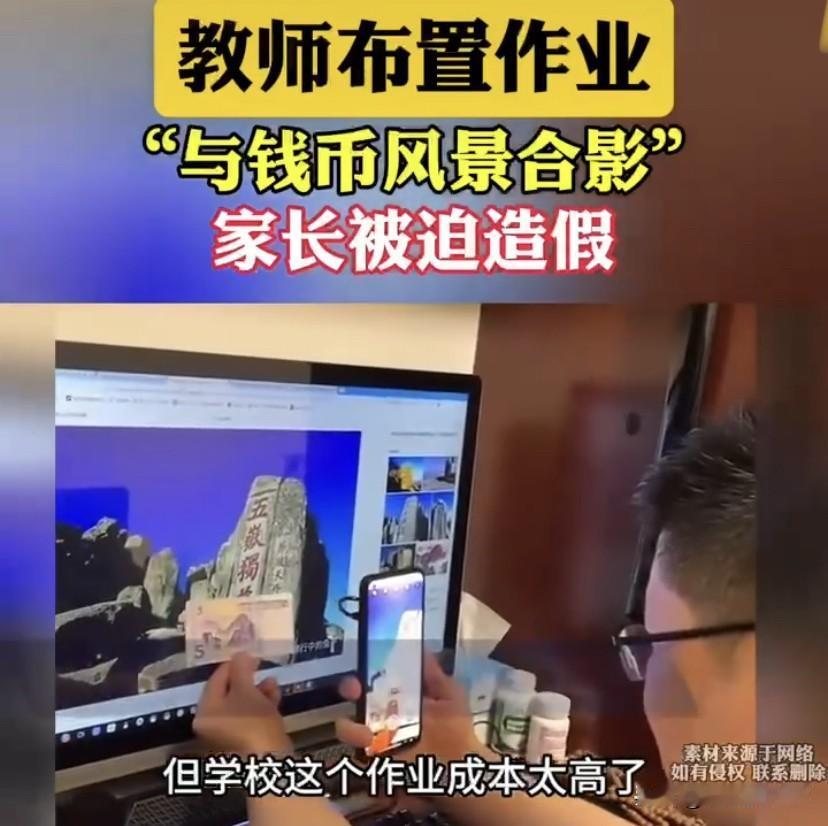 辽宁，一位家长在网上吐槽，老师布置作业要求孩子和钱币上的风景合影，部分家长为了追