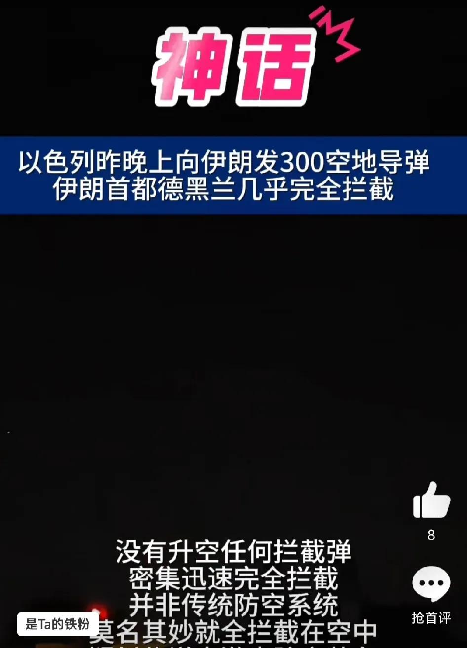 以色列和伊朗搞的这是哪一出？

伊朗把以色列发射的导弹全部拦截了。

然而，以色