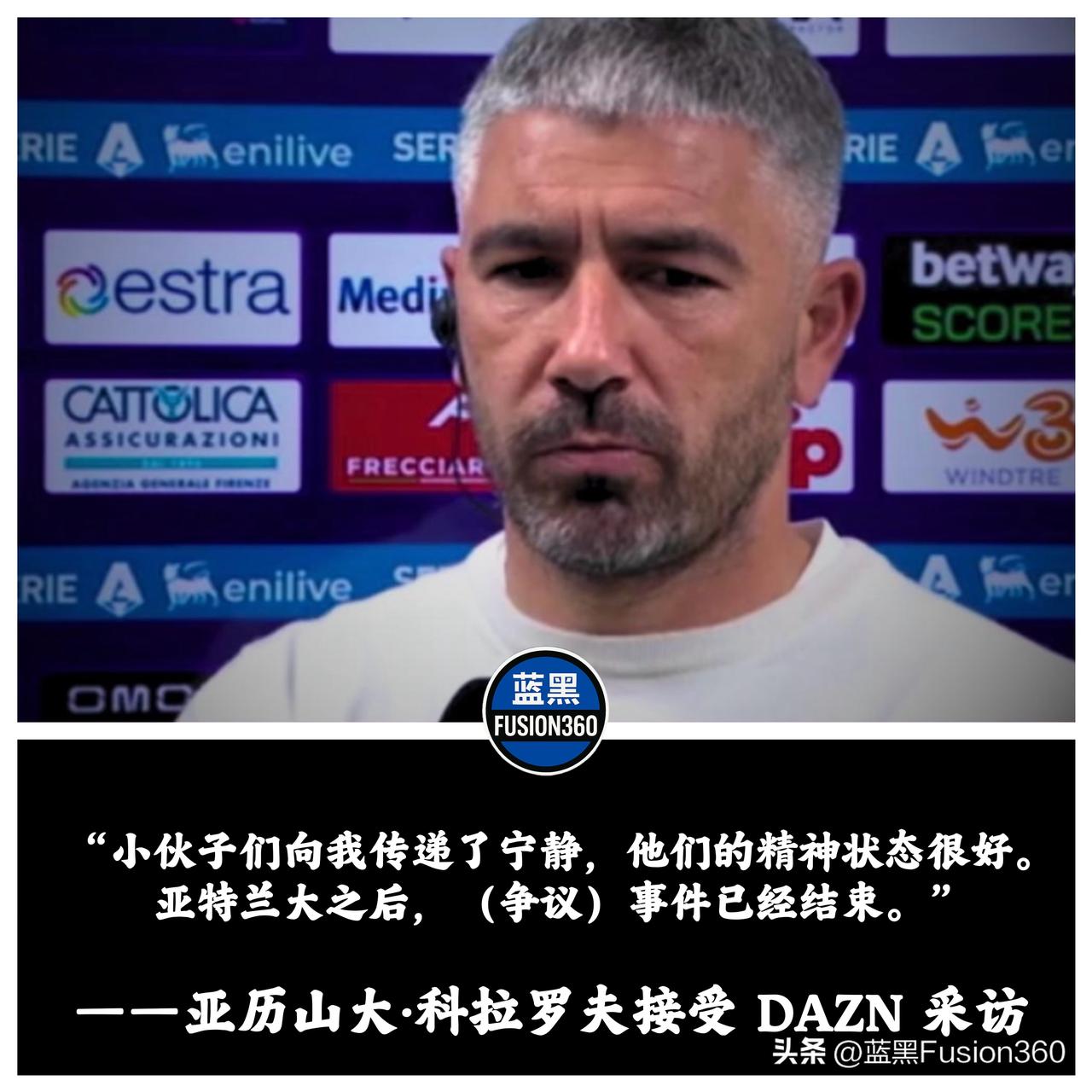 齐沃禁赛大佬挺身！科拉罗夫淡定接过指挥权：亚特兰大事件已翻篇

国米教练席今日由