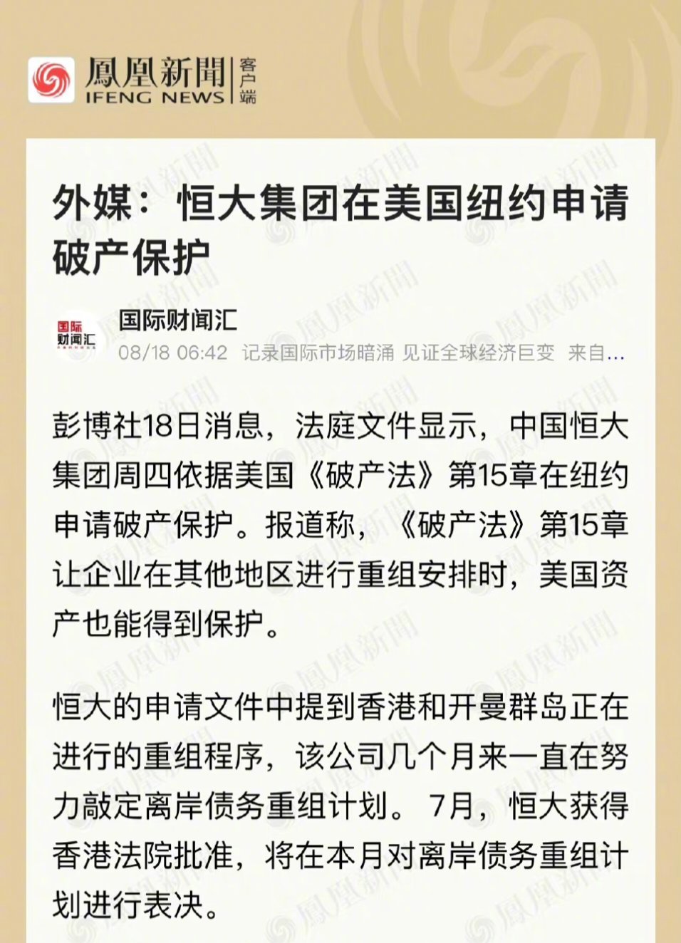 #恒大在美国申请破产保护#恒大，在美国申请破产保护。 ​​​