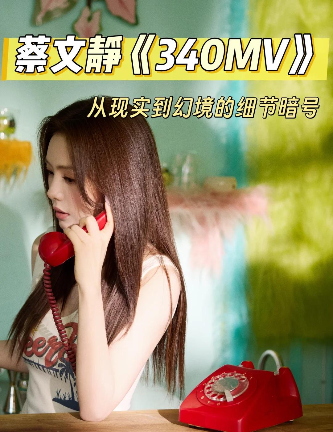 蔡文静新mv也太细节了！女明星都卷起来吧
蔡文静340MV脑洞堪比黑洞 蔡文静