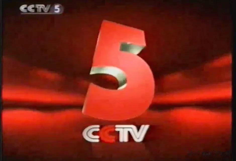 9月1日（周五）CCTV5体育频道赛事预告