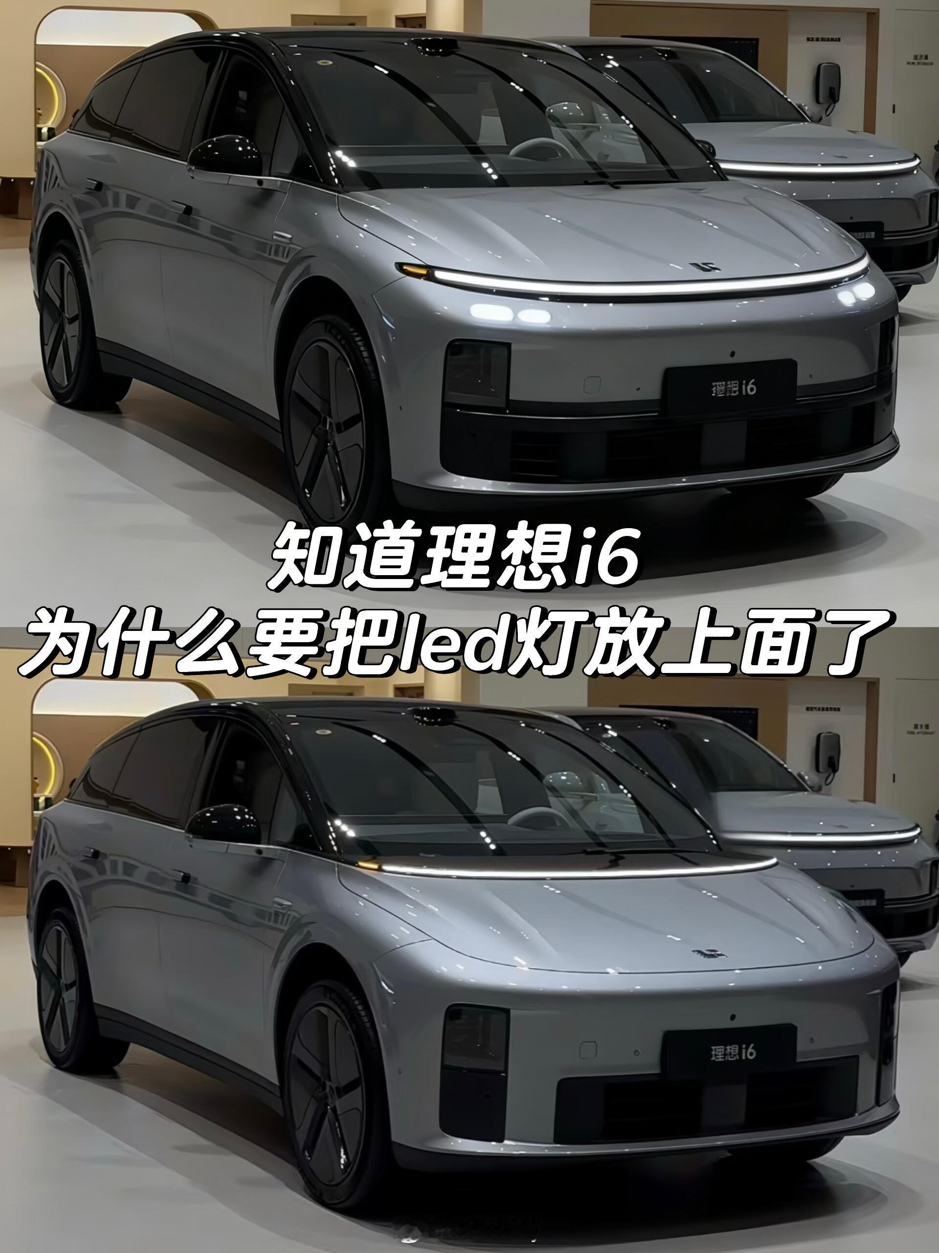 理想i6 如果把星环灯放到和L系列一样的位置会怎么样？[偷笑]理想汽车新能源汽车