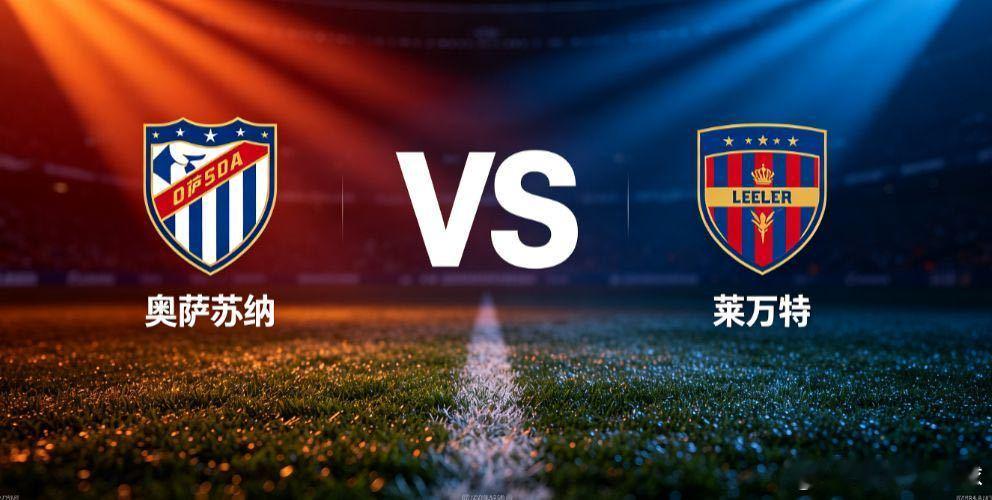 奥萨苏纳 vs 莱万特奥萨苏纳对阵莱万特，西甲主场强队对上顽强升班马，战术博弈看