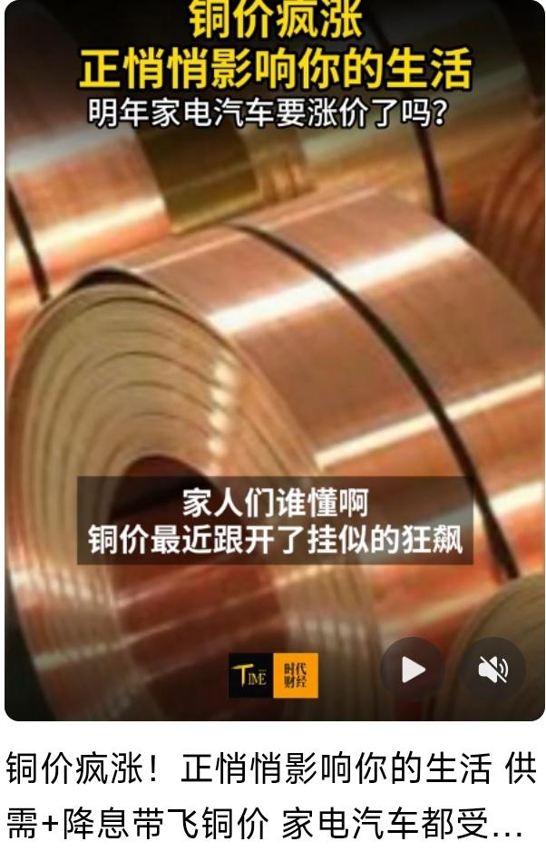 铜价飙涨27%！你家装修、买车、换家电都要多花钱了
 
别觉得铜价上涨离你很远，