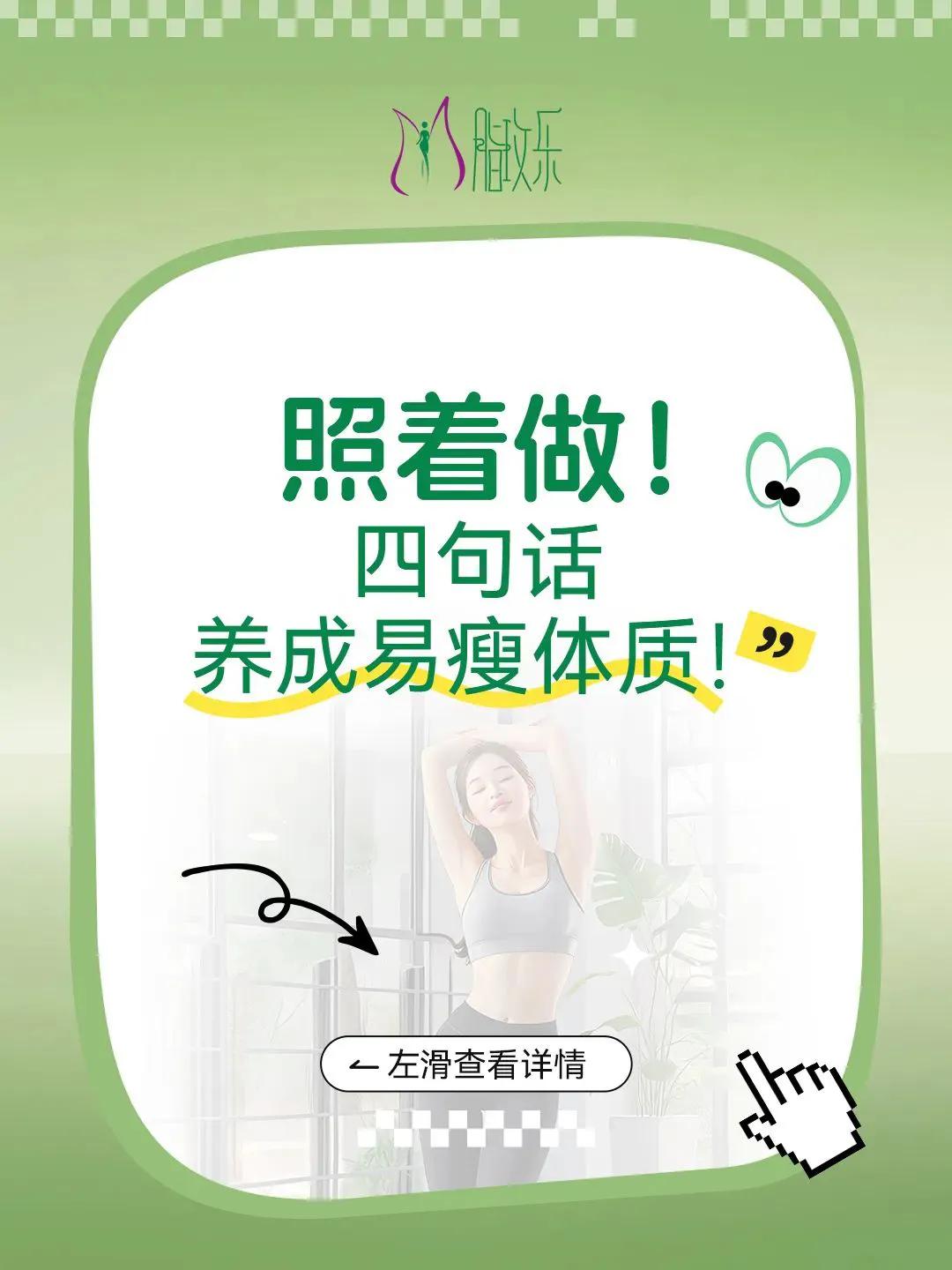 照着做！四句话，养成易瘦体质！
减肥路上，吃了不少苦，可体重却反反复复，该如何是