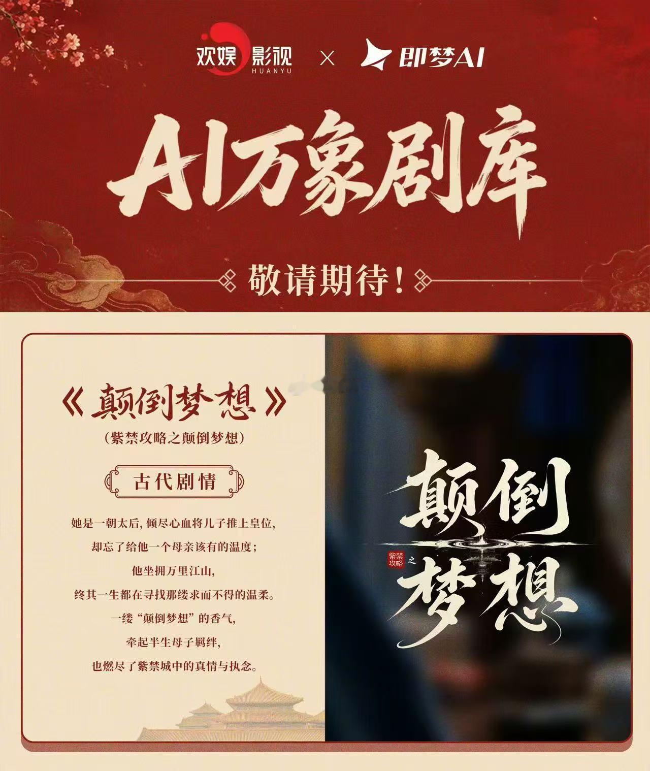 于正发了AI剧片花即梦片场即梦AI精品剧集AI清宫剧 影视行业迎来新玩法，于正携