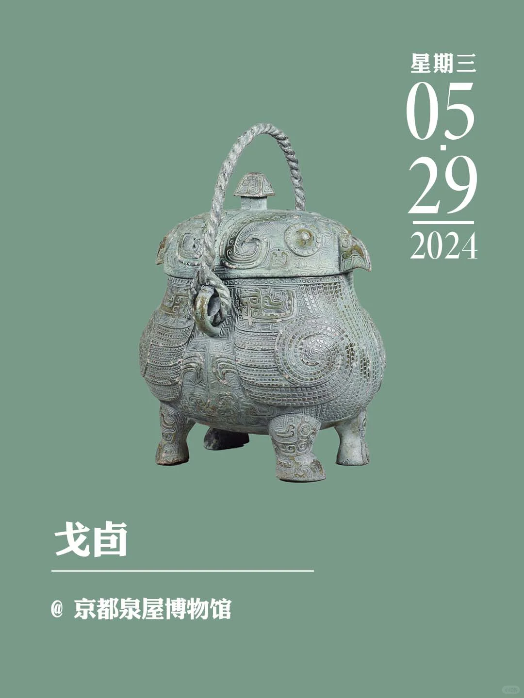文物会说话丨戈卣