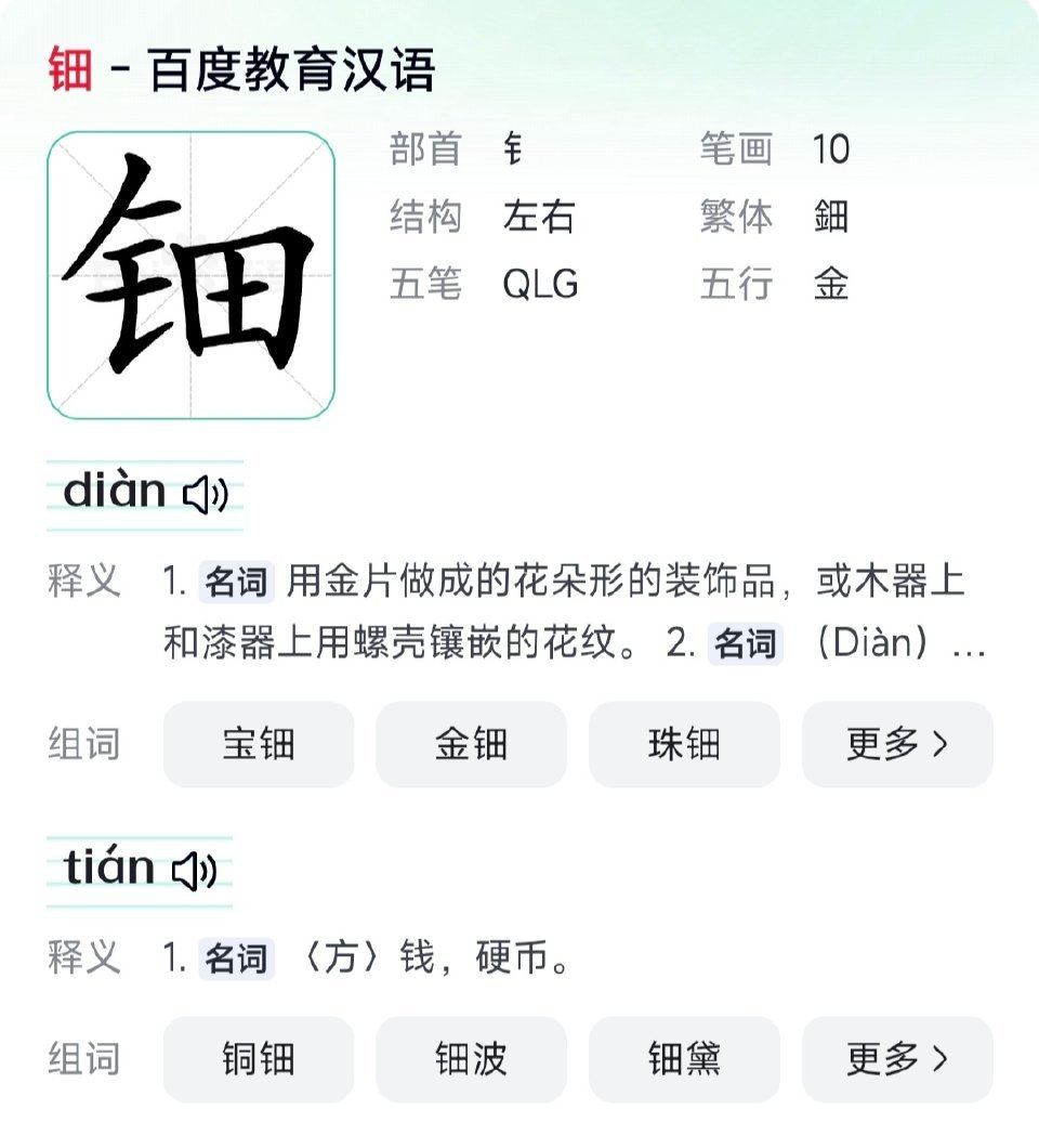 原来她叫黄杨 钿tián 甜，我一直以为她的名字读作钿 diàn 甜，这字难道不