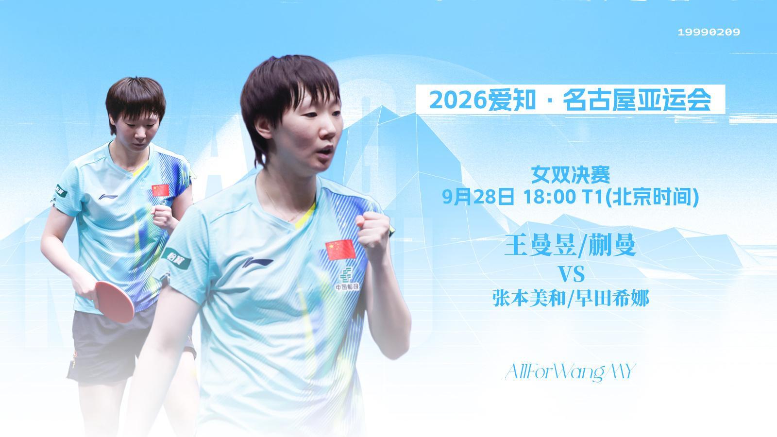 【9月28日赛事预告】 爱知名古屋亚运会         女双决赛：🇨🇳王曼