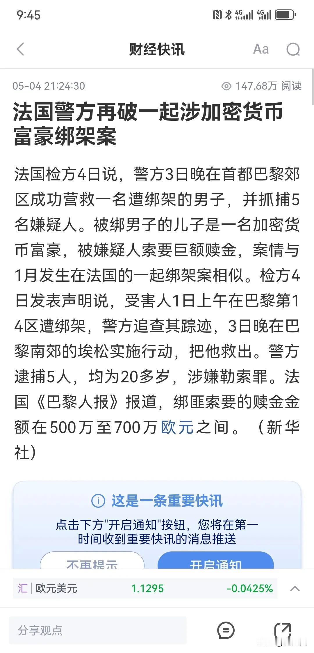 法国其实治安问题频发！
绑架勒索这样的事屡次三番！
还好警察不是吃干饭的！
前一