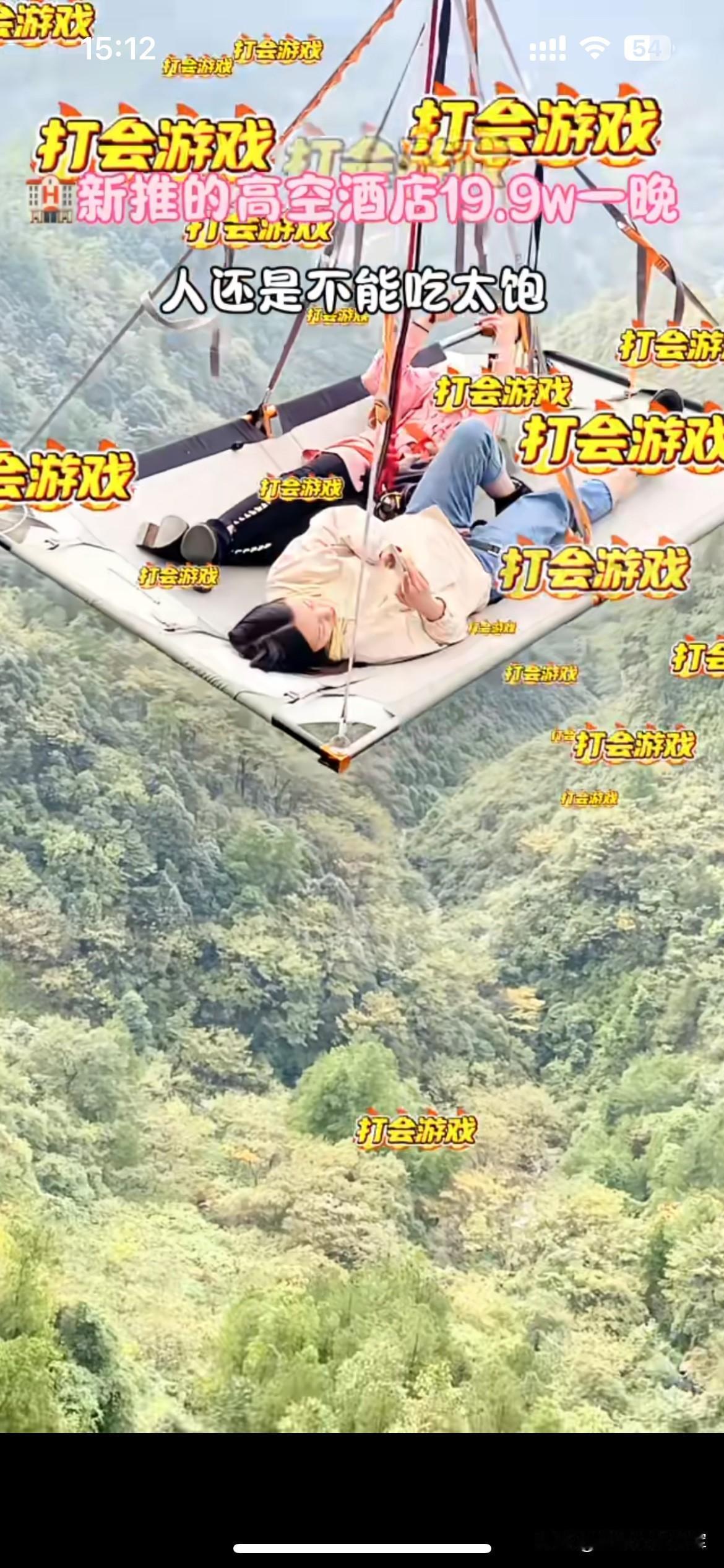 19万9一晚的高空吊床，有钱人的快乐你想象不到

景区新推出的高空酒店火了，一张