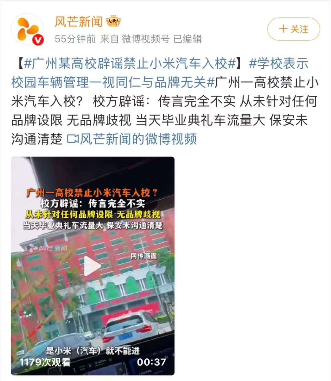 广州某高校辟谣禁止小米汽车入校学校表示校园车辆管理一视同仁与品牌无关 就一张群聊