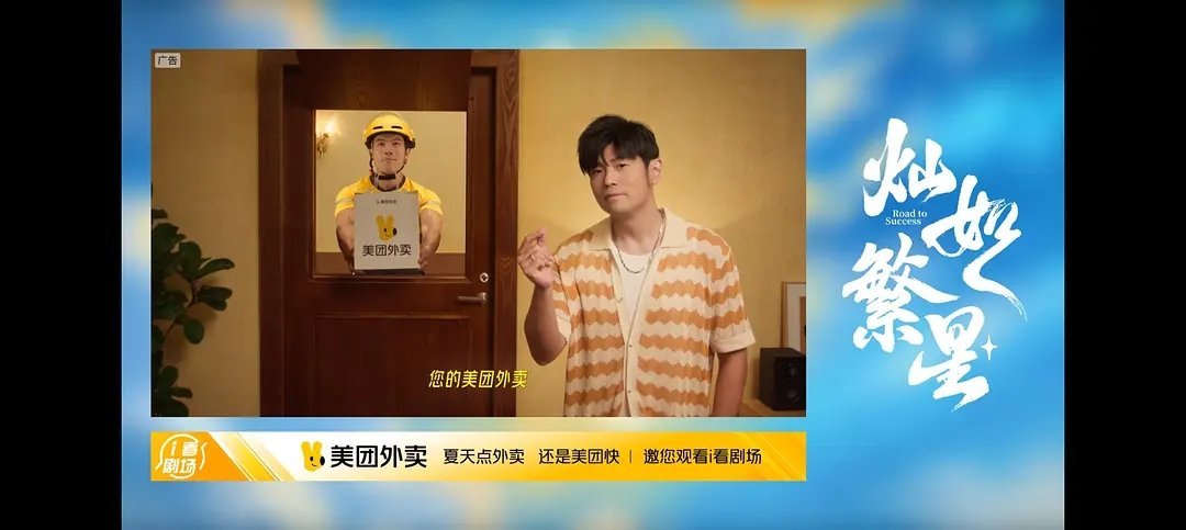 14集这是加广了？美团外卖，还是平台的？看着像是加的广啊，尊嘟吗？ 