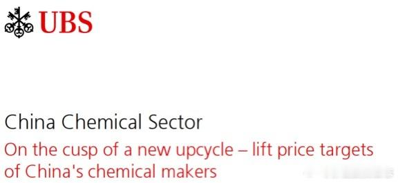 价值投资日志 有色之后是化工？瑞银唱多中国化工行业：有望开启新一轮的3年上行周期