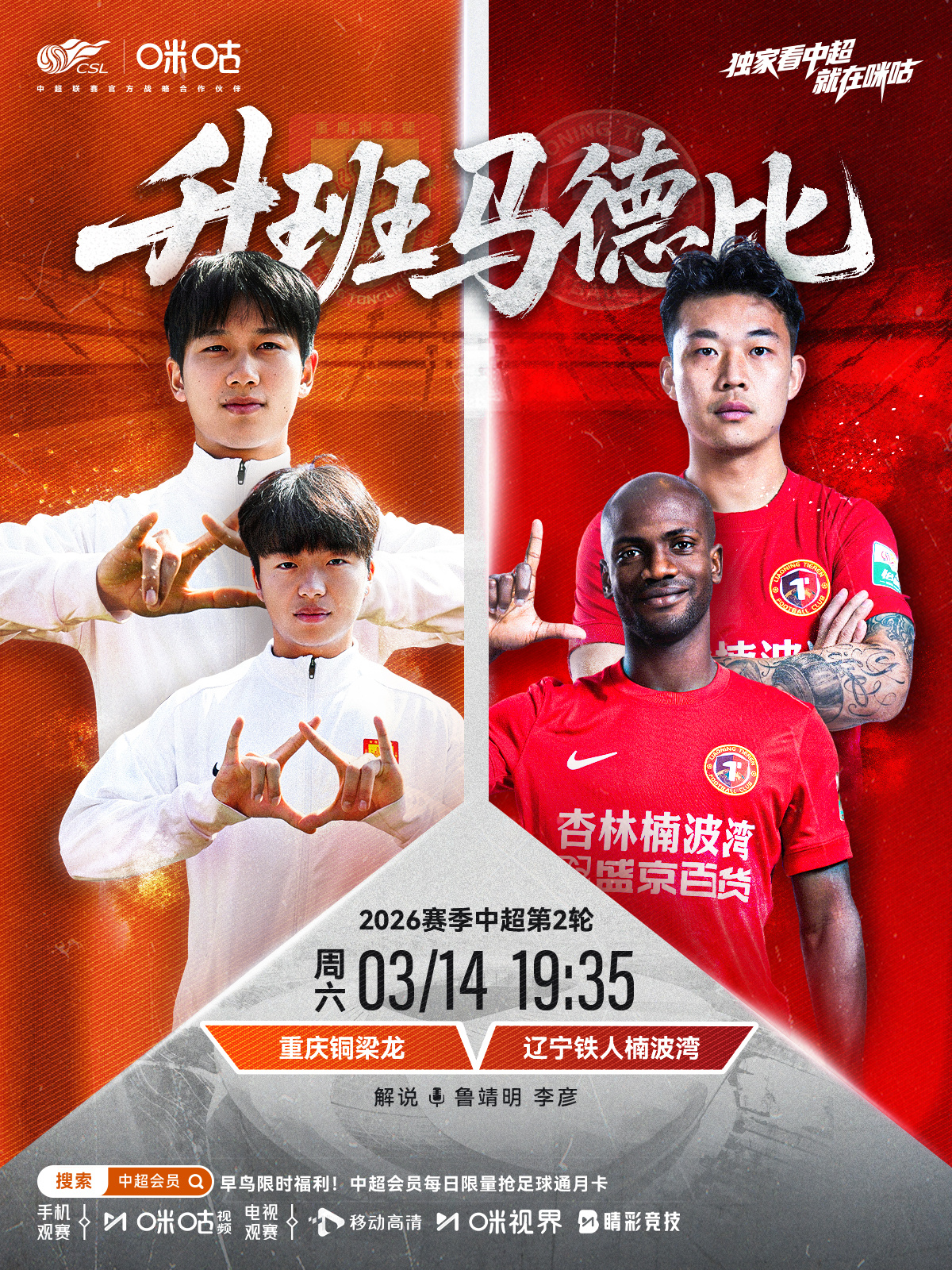 𝑪𝑺𝑳 《升班马德比》⚽️ 2026中超联赛第二轮🏟️ 重庆铜梁龙 对阵