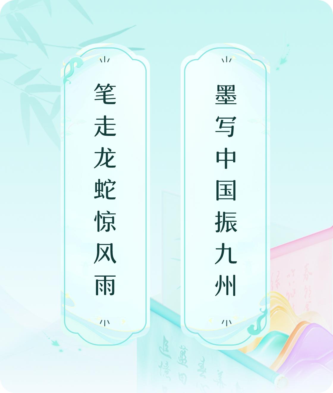 #对对联飞花令#上联：笔走龙蛇惊风雨，下联：墨写中国振九州。我正在参与【对对联 