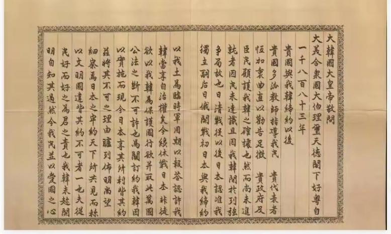 这是一张1905年，朝鲜高宗（信中自称大韩国大皇帝）致美国总统西奥多·罗斯福的信