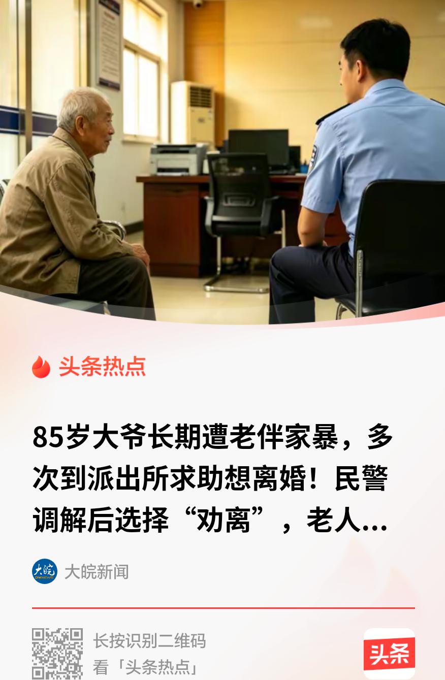 85岁大爷忍够60年家暴，三次哭求离婚！离婚后送喜糖致谢：终于清静了

很多人总