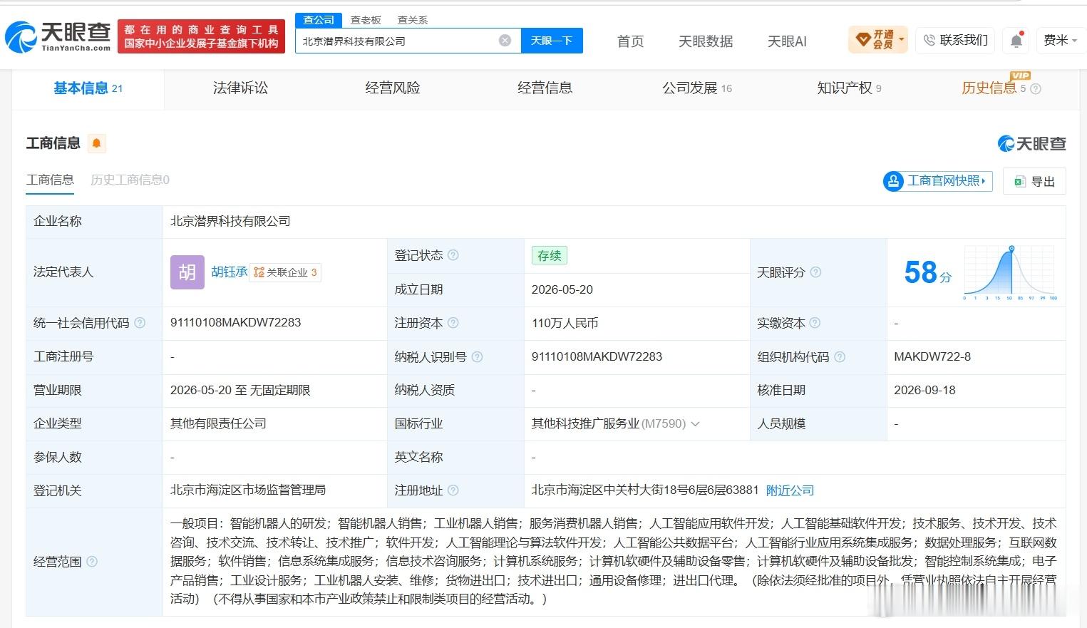 【智元机器人等入股潜界科技】港股研究社讯，天眼查App显示，近日，北京潜界科技有
