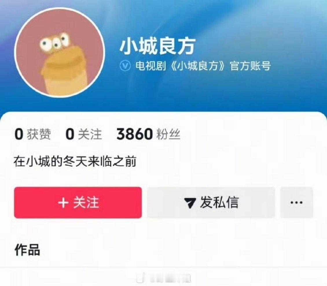 柠萌《小城良方》开通抖官博了 肖战真的要无缝进组了 ​​​