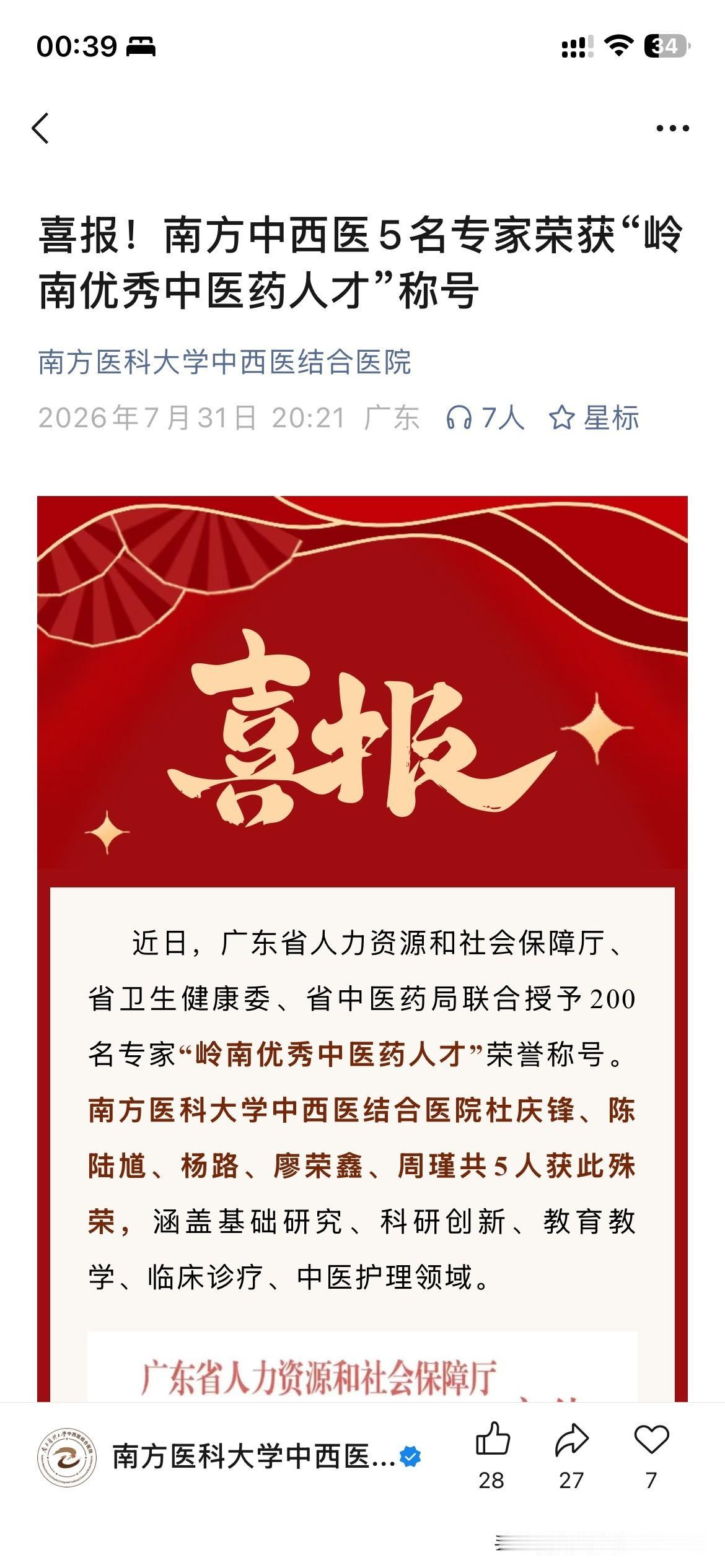 广州市医疗体系建设取得新重要成果，南方医科大学中西结合医院共有五人正式获得广东省