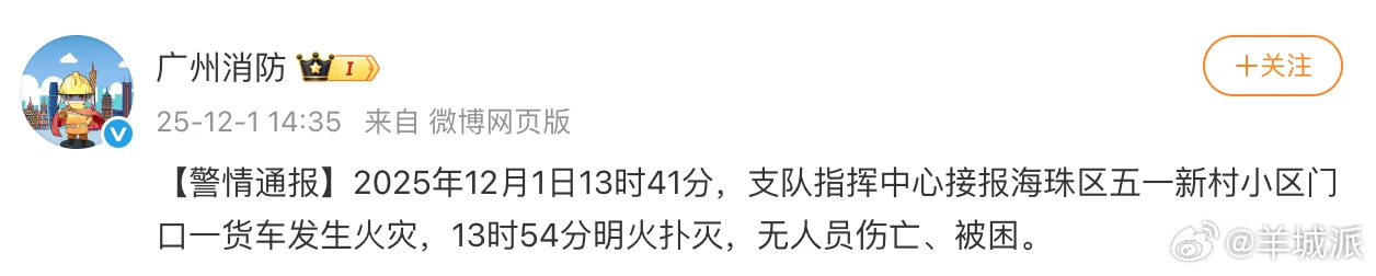 【广州海珠一小区门口货车起火，官方通报：明火已扑灭，无人员伤亡】12月1日，广州