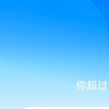 每日一善[超话] 🌿 阳光信用   一起保护大自然与社会携手做公益关心小动物的