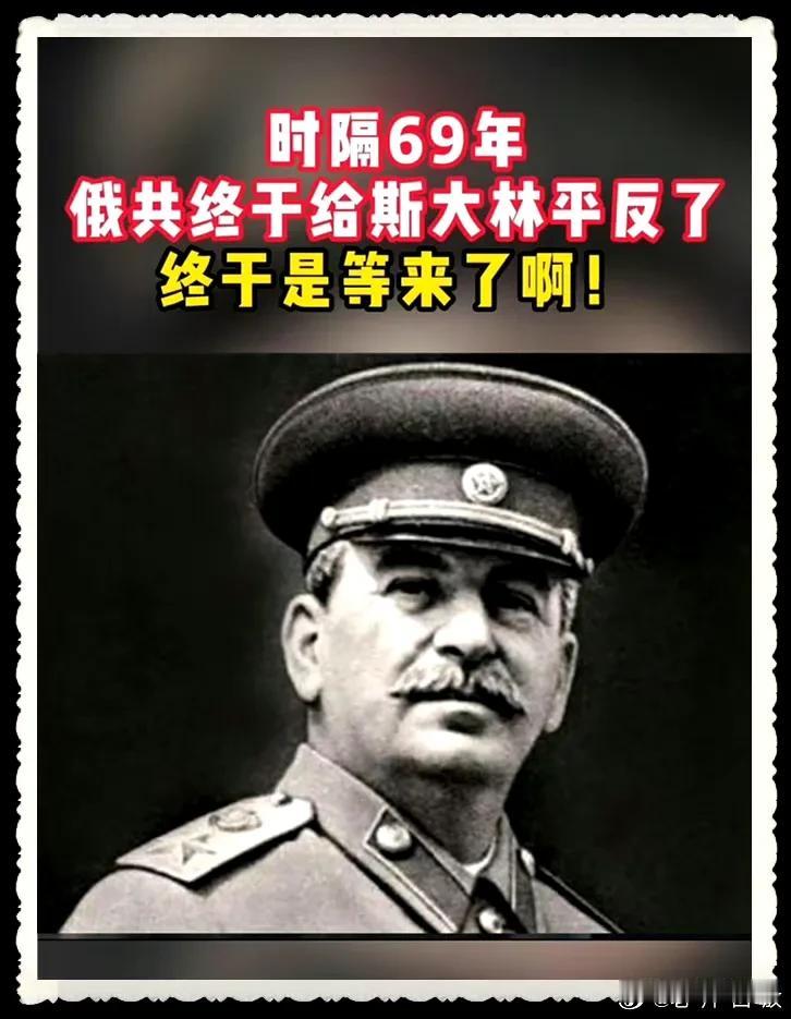 虽然俄共给斯大林平反了，但是苏联早已经解体了！ ​​​
