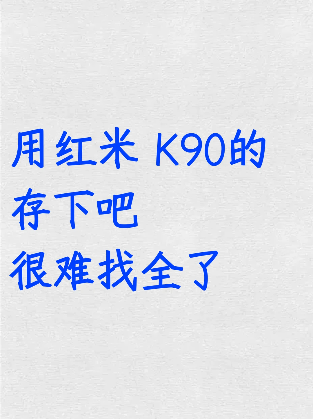 用红米K90的存下吧！超全面很难找全了！