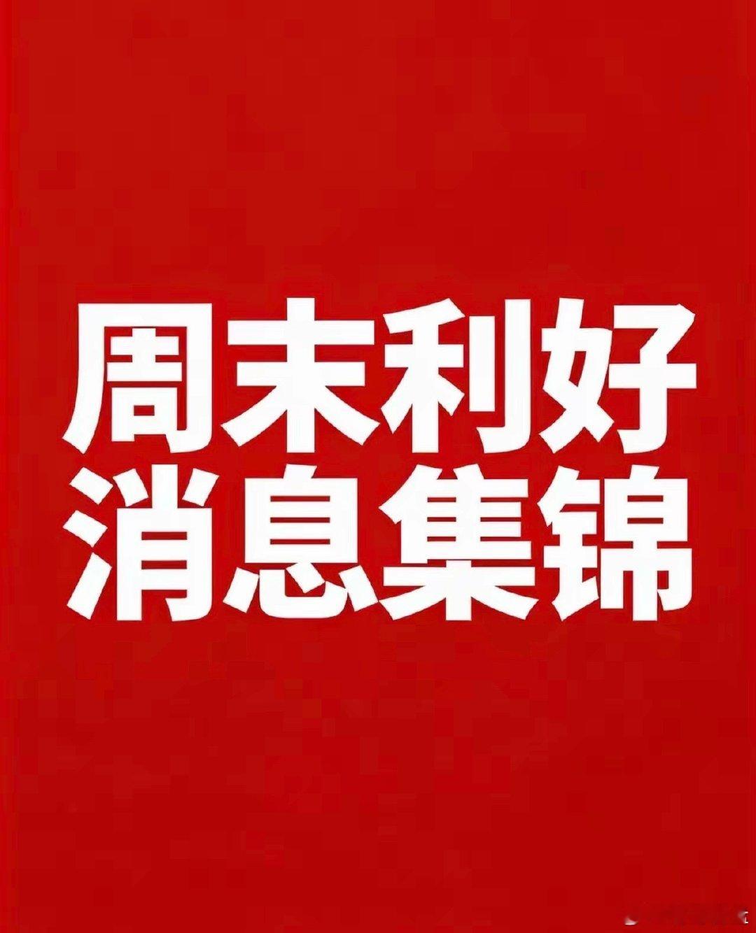 根据本周末公开信息，按政策与产业动态梳理为以下5条利好消息及对应的利好板块：1.