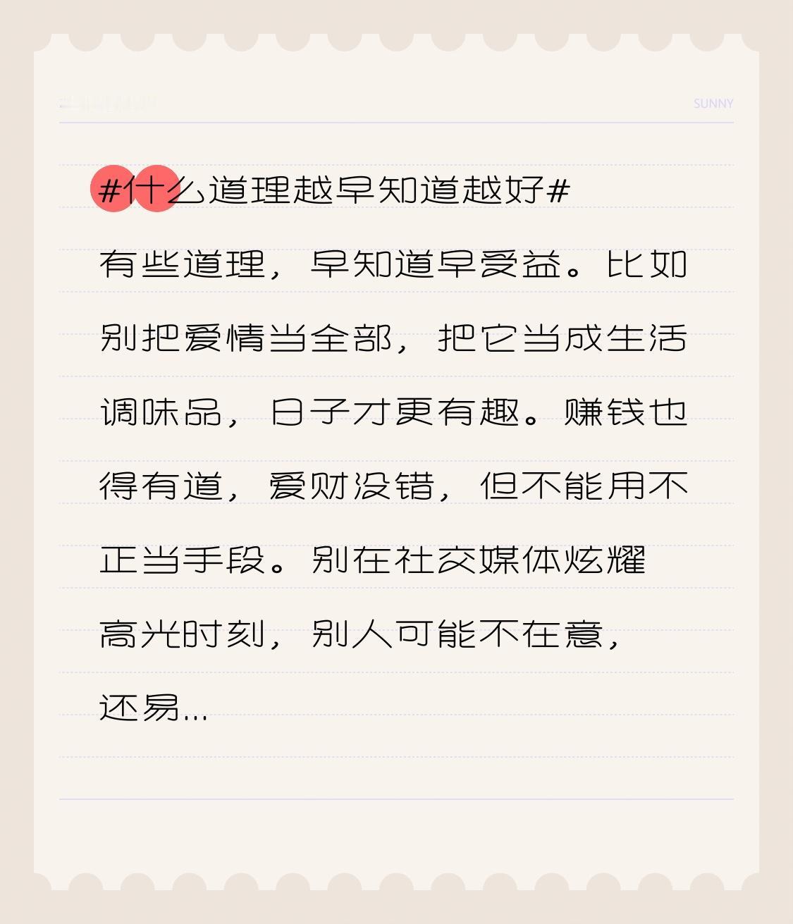 有些道理，早知道早受益。比如别把爱情当全部，把它当成生活调味品，日子才更有趣。赚