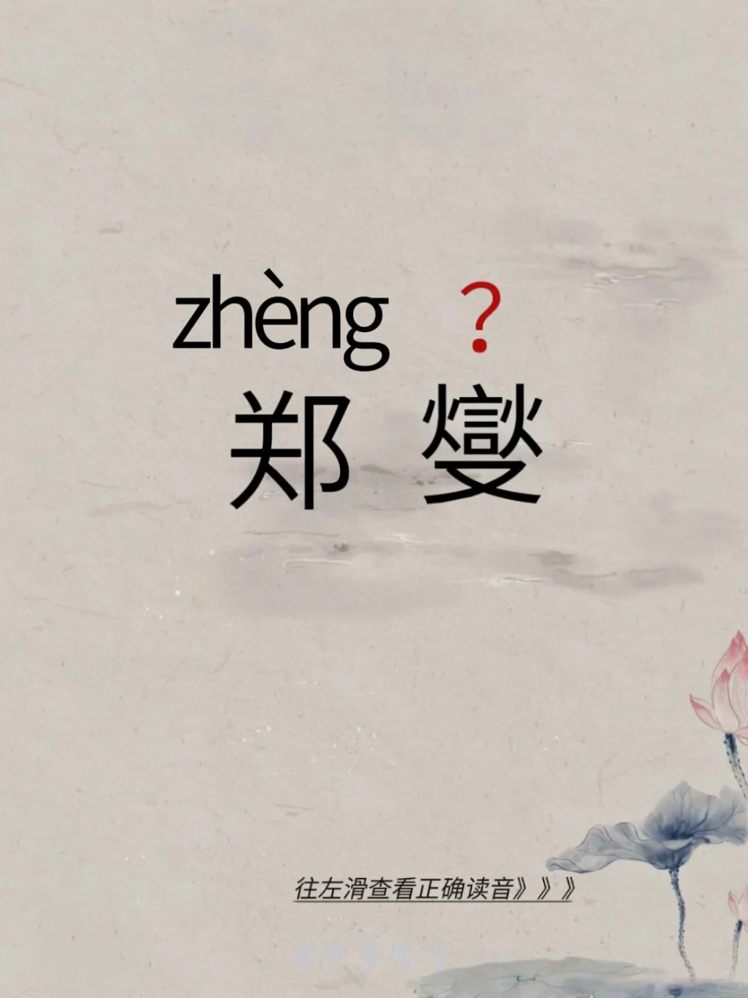 今天学习正确读音 | 郑燮 🍇郑燮 🍇 释义：郑板桥(1693年-...