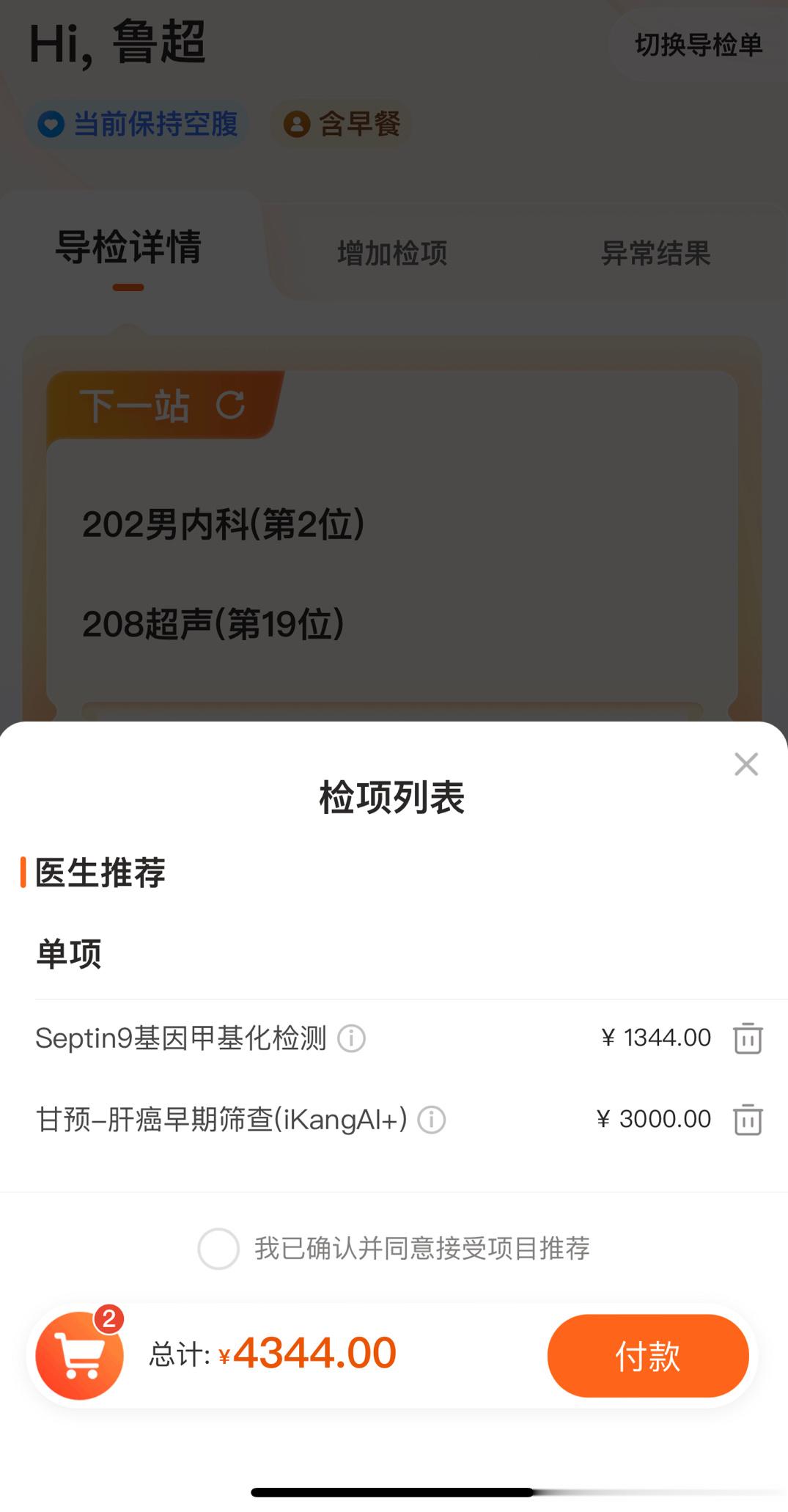 他又给我推荐了两个检测，虽然很心疼钱，但是一听能筛查癌症，怕死的我还是买了[笑c