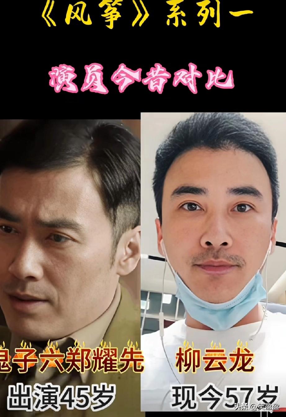 柳云龙《风筝 》
演员今昔对比 
昔日《风筝》里的谍影传奇，
今朝演员境遇竟天差