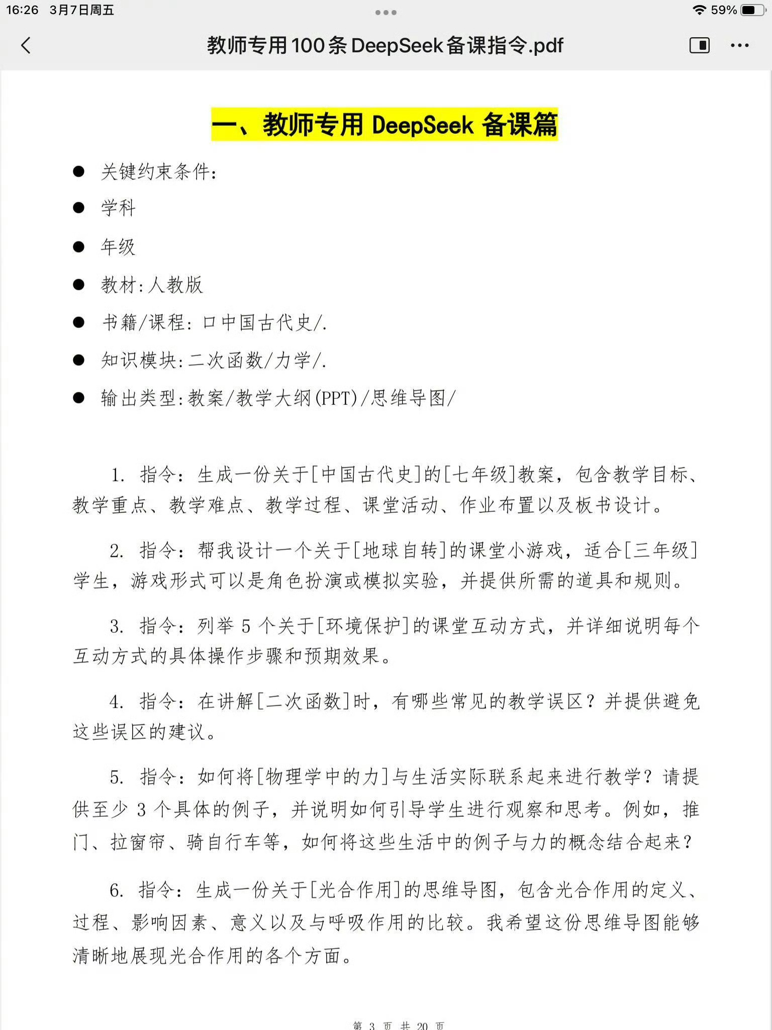 保姆级教程！有需要的转发收藏[打call]教师专用DeepSeek备课指令 ​​