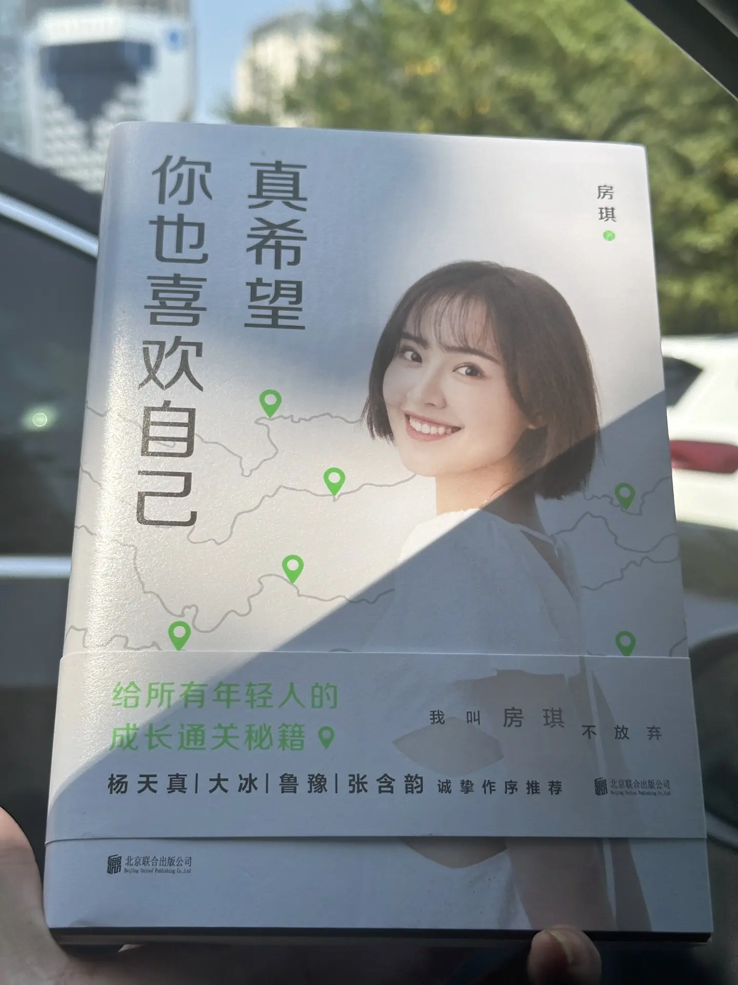 真希望， 你也喜欢自己！ 人不活一个点， 人活连续和起伏！