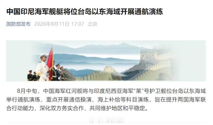 【中国印尼海军将位台岛以东海域通航演练】8月中旬，中国海军红河舰将与印度尼西亚海