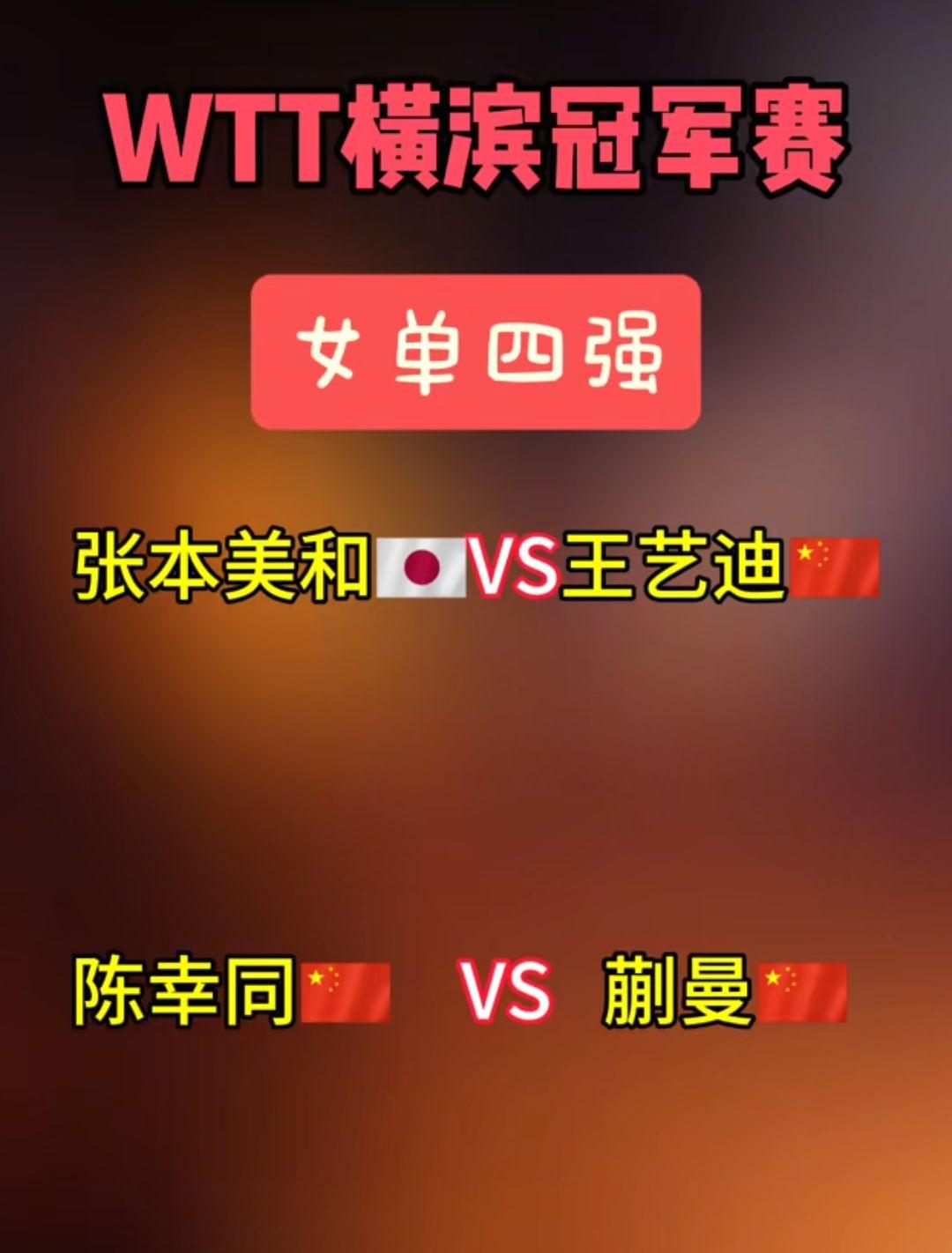 女单四强对阵
横滨冠军赛