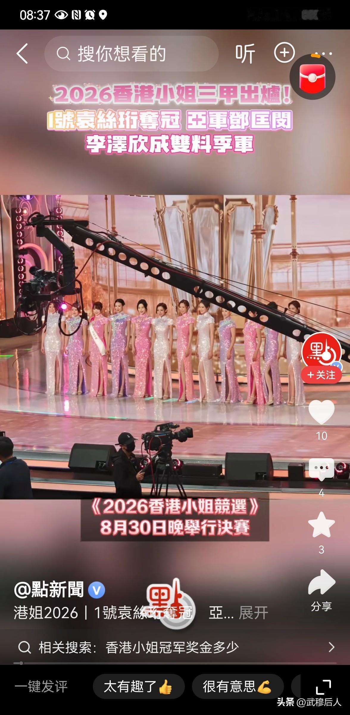 时隔许久，港姐舞台依旧牵动着无数观众的目光。8月30日晚，2026香港小姐竞选总