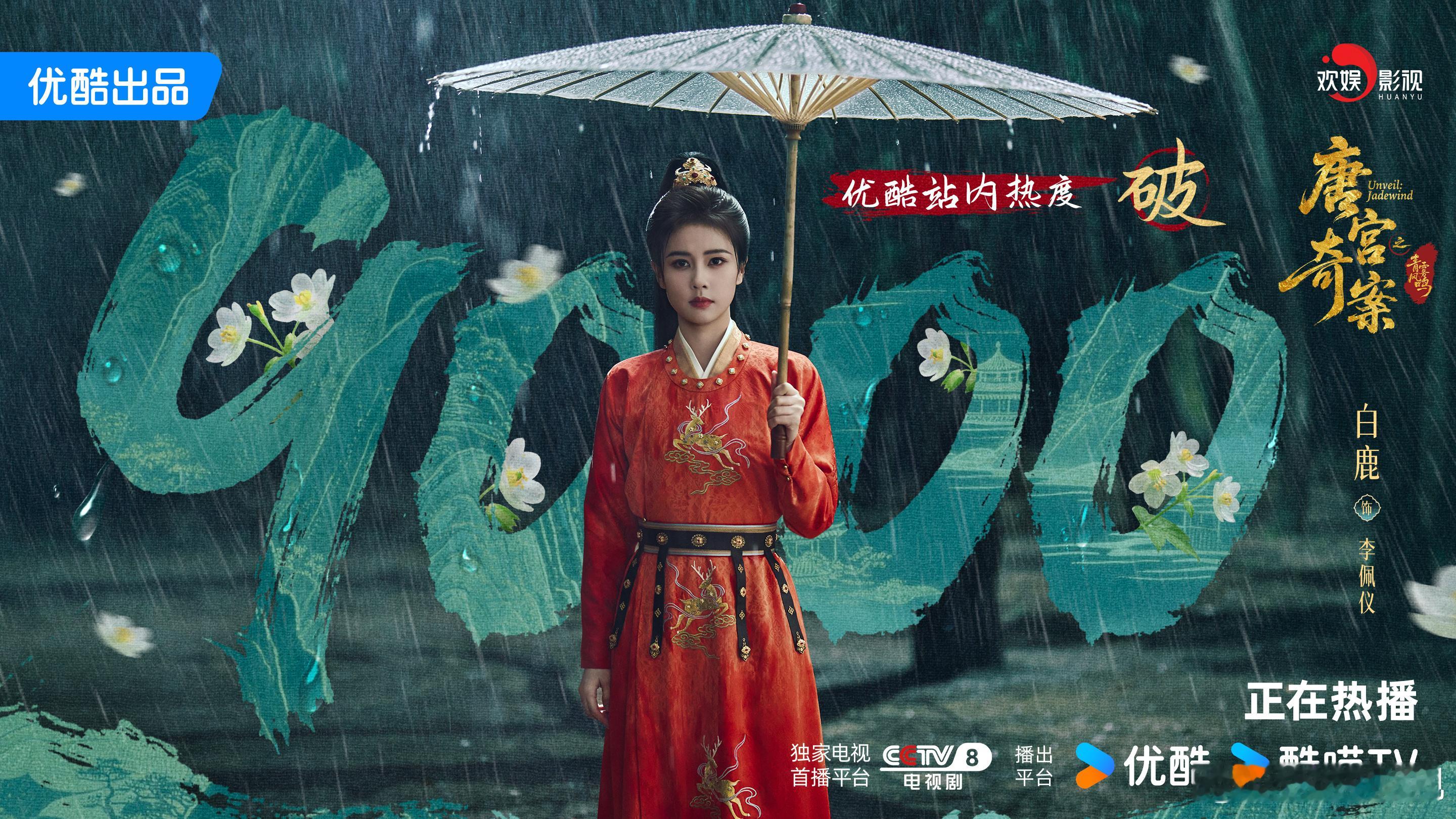 雨帘悬幕，荷影垂珠。恭喜欢娱影视演员领衔主演的《唐宫奇案 》优酷站内热度突破90