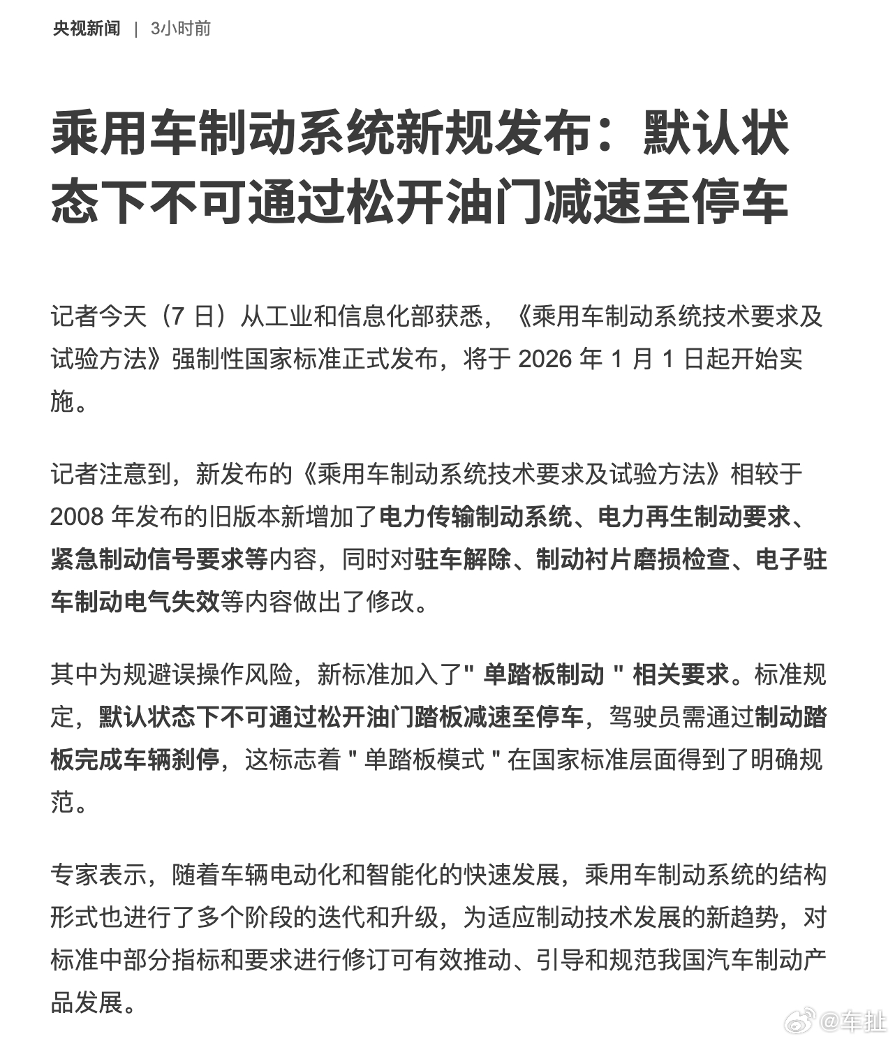 乘用车制动系统新规发布默认状态下不可通过松开油门减速至停车，标准规定，默认状态下