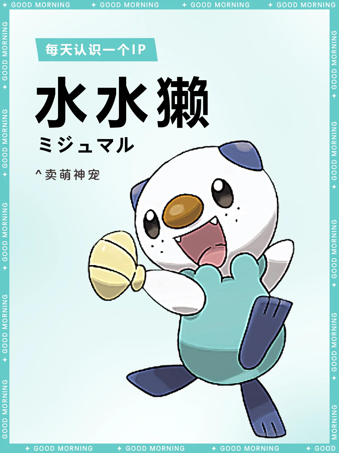 神奇宝贝 I 水水獭 🐬